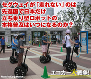 セグウェイが「走れない」のは先進国で日本だけ立ち乗り型ロボットの本格普及はいつになるのか？