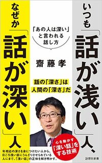 書影『いつも「話が浅い」人、なぜか「話が深い」人』