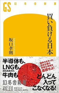 書影『買い負ける日本』