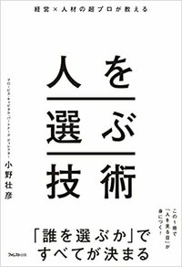 書影『経営×人材の超プロが教える　人を選ぶ技術』