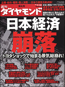 トヨタショックで景気は総崩れ？「日本経済崩落」の危機を徹底解説