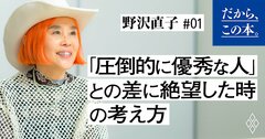 「圧倒的に優秀な人」との差に絶望したらやるべきたった一つのこと