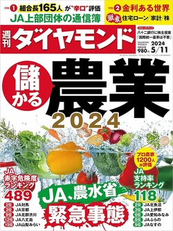 週刊ダイヤモンド2024年5月11日号