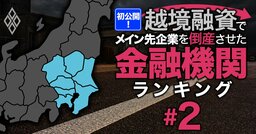 越境融資したメイン先企業を「倒産」させた金融機関ランキング【関東】8位千葉銀行、5位群馬銀行、1位は？
