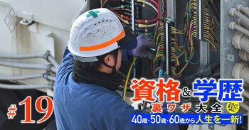 40歳・50歳・60歳から人生を一新! 資格&学歴 裏ワザ大全#19