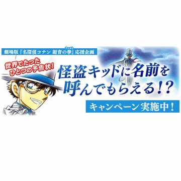 名探偵コナン 怪盗キッドに名前を呼んでもらえるキャンペーン