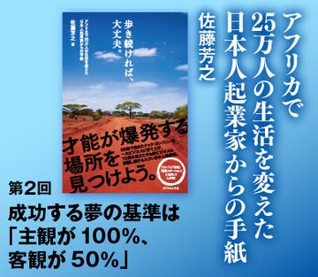 成功する夢の基準は「主観が100％、客観が50％」