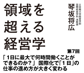 第7回「1日に最大で何時間働くことができるのか？」国際化で「1日」の仕事の進め方が大きく変わる