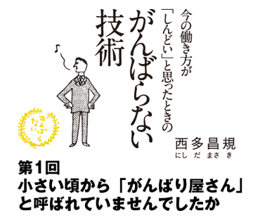 小さい頃から「がんばり屋さん」と呼ばれていませんでしたか