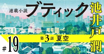池井戸潤2026最新作『ブティック』【期間限定・先行公開】第3話：夏空（19）