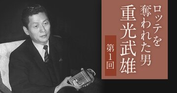 魑魅魍魎のクーデターですべてを失った、ロッテ重光の「末路」
