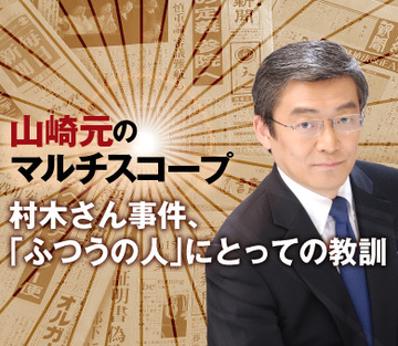 村木さん事件、「ふつうの人」にとっての教訓