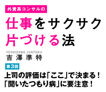 上司の評価は「ここ」で決まる！「聞いたつもり病」に要注意！