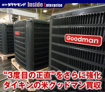 “3度目の正直”をさらに強化ダイキンの米グッドマン買収