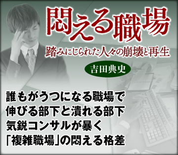 誰もがうつになる職場で伸びる部下と潰れる部下 気鋭コンサルが暴く「複雑職場」の悶える格差