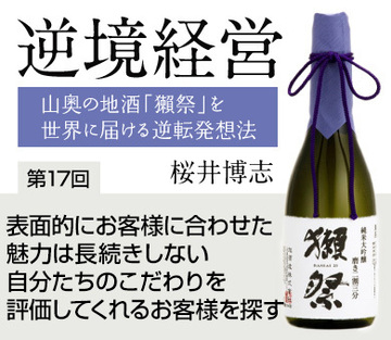 表面的にお客様に合わせた魅力は長続きしない自分たちのこだわりを評価してくれるお客様を探す