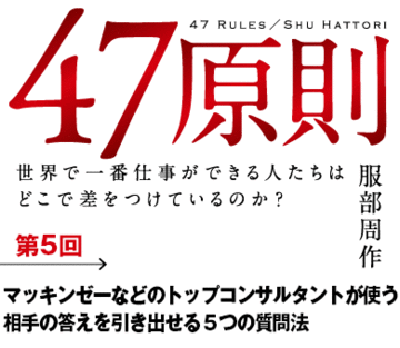 マッキンゼーなどのトップコンサルタントが使う相手の答えを引き出せる５つの質問法