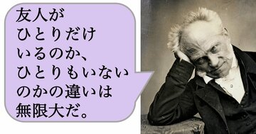 【哲学】友人がひとりだけいるのか、ひとりもいないのかの違いは無限大だ。