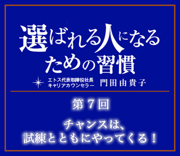 チャンスは、試練とともにやってくる！
