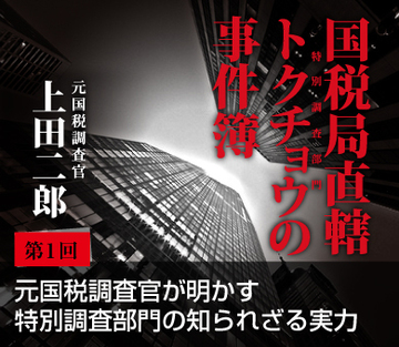 元国税調査官が明かす特別調査部門の知られざる実力