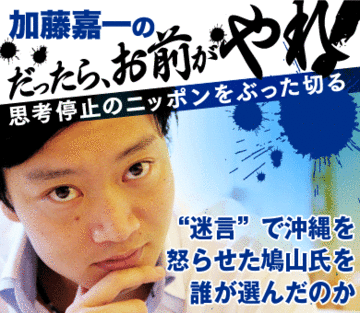“迷言”で沖縄を怒らせた鳩山氏を、誰が選んだのか