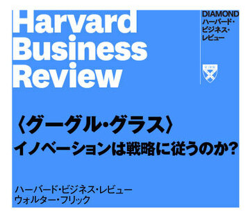 〈グーグル・グラス〉イノベーションは戦略に従うのか？