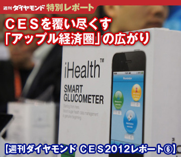 ＣＥＳを覆い尽くす「アップル経済圏」の広がり【週刊ダイヤモンド ＣＥＳ2012レポート⑥】