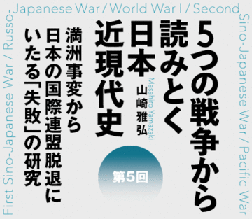 満洲事変から日本の国際連盟脱退にいたる「失敗」の研究