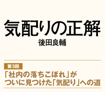 【第3回】「社内の落ちこぼれ」がついに見つけた「気配り」への道