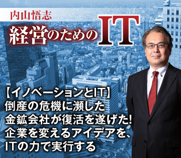 【イノベーションとＩＴ】倒産の危機に瀕した金鉱会社が復活を遂げた！企業を変えるアイデアを、ＩＴの力で実行する
