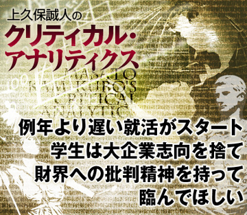 例年より遅い就活がスタート。学生は大企業志向を捨て、財界への批判精神を持って臨んでほしい