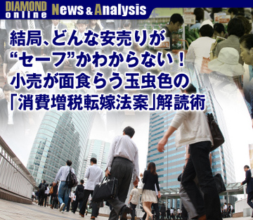 結局、どんな安売りが“セーフ”なのかわからない!小売が面食らう玉虫色の「消費増税転嫁法」解読術