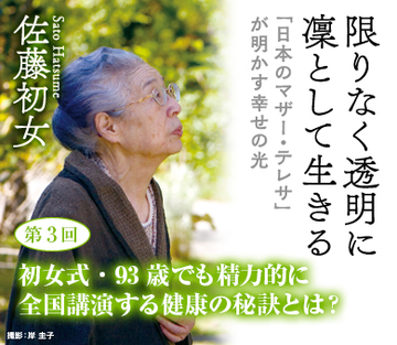 初女式・93歳でも精力的に全国講演する健康の秘訣とは？