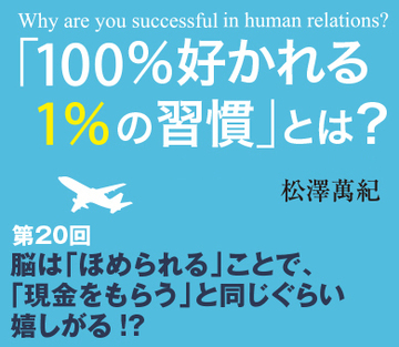 脳は「ほめられる」ことで、「現金をもらう」と同じぐらい嬉しがる!?