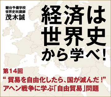 “貿易を自由化したら、国が滅んだ！”アヘン戦争に学ぶ「自由貿易」問題
