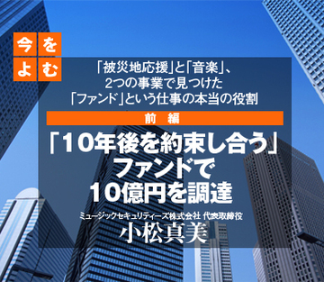 「半分寄付、半分投資」の「セキュリテ被災地応援ファンド」を立ち上げたワケ――「10年後を約束し合う」ファンドで10億円を調達