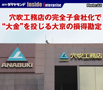 穴吹工務店の完全子会社化で“大金”を投じる大京の損得勘定