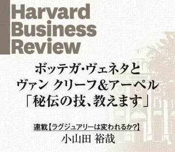 ボッテガ・ヴェネタとヴァンクリ「秘伝の技、教えます」