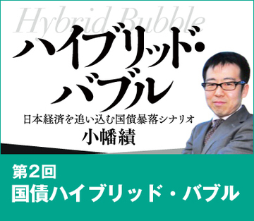 国債ハイブリッド・バブル