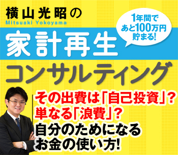 その出費は「自己投資」？　単なる「浪費」？自分のためになるお金の使い方！