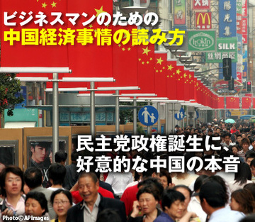 民主党政権誕生に、好意的な中国の本音