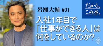 【岩瀬大輔】『入社1年目の教科書』