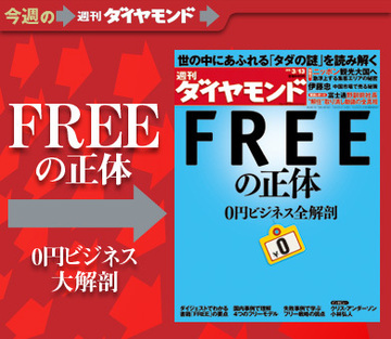 ベストセラー『FREE』の世界が現実に？拡大する「0円ビジネス」を徹底解剖