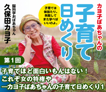 子育てほど面白いもんはない！これぞ女の特権や――カヨ子ばあちゃんの子育て日めくり1
