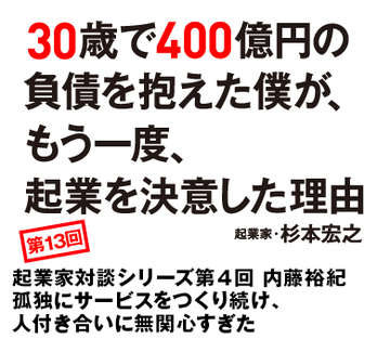 起業家対談シリーズ第4回 内藤裕紀孤独にサービスをつくり続け、人付き合いに無関心すぎた