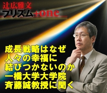 成長戦略はなぜ、人々の幸福に結びつかないのか～斉藤誠・一橋大学大学院教授に聞く