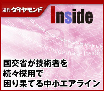 国交省が技術者を続々採用で困り果てる中小エアライン