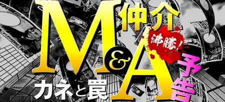 M＆A「仲介」バブルのカネと罠、中小企業の事業承継ニーズ沸騰！