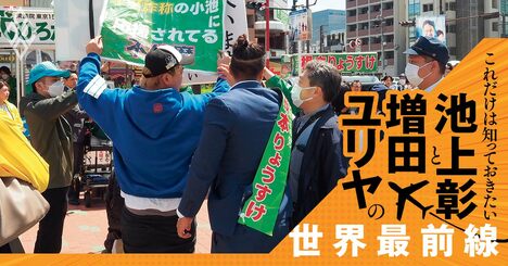 欧米で「選挙妨害」は当たり前、公選法改正は必要なのか【池上彰・増田ユリヤ】