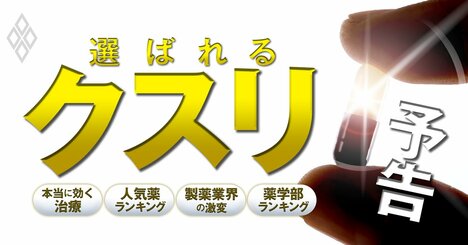 患者が本当に使っている「選ばれるクスリ」、大リストラの製薬業界が探し求める“特効薬”